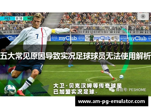 五大常见原因导致实况足球球员无法使用解析