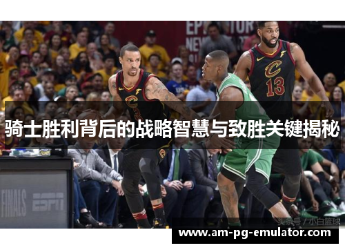 骑士胜利背后的战略智慧与致胜关键揭秘