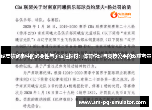 魏震禁赛事件的必要性与争议性探讨：体育伦理与竞技公平的双重考量