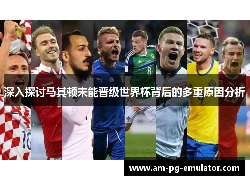 深入探讨马其顿未能晋级世界杯背后的多重原因分析 深入探讨马其顿未能晋级世界杯背后的多重原因分析