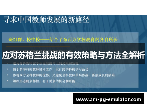 应对苏格兰挑战的有效策略与方法全解析 应对苏格兰挑战的有效策略与方法全解析
