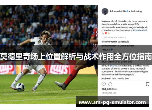 莫德里奇场上位置解析与战术作用全方位指南