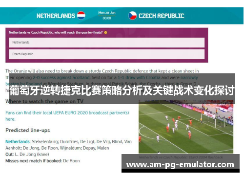 葡萄牙逆转捷克比赛策略分析及关键战术变化探讨