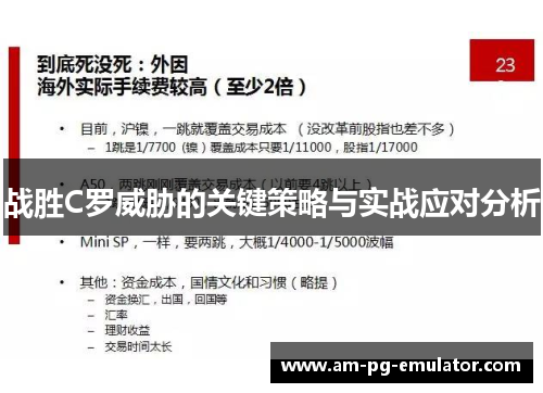 战胜C罗威胁的关键策略与实战应对分析