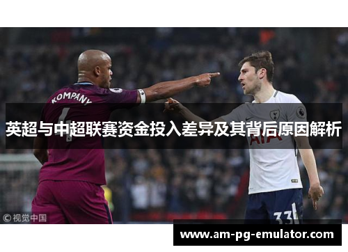 英超与中超联赛资金投入差异及其背后原因解析