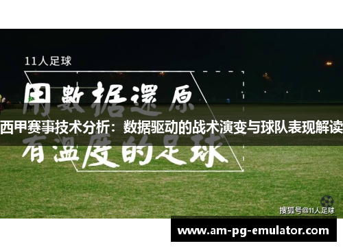 西甲赛事技术分析:数据驱动的战术演变与球队表现解读 西甲赛事技术分析:数据驱动的战术演变与球队表现解读