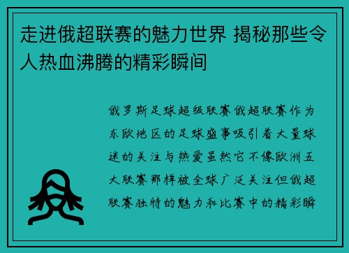 走进俄超联赛的魅力世界 揭秘那些令人热血沸腾的精彩瞬间 走进俄超联赛的魅力世界 揭秘那些令人热血沸腾的精彩瞬间