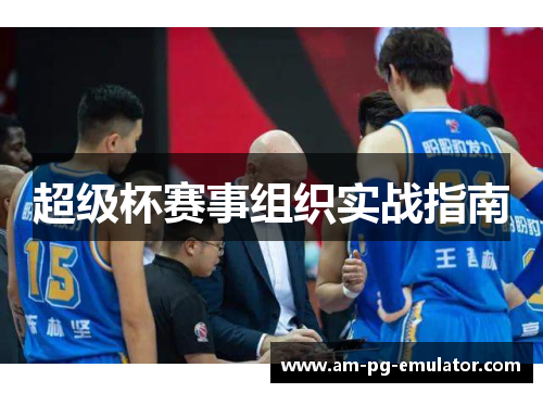 超级杯赛事组织实战指南