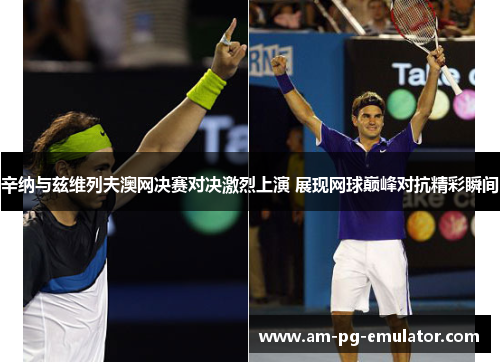 辛纳与兹维列夫澳网决赛对决激烈上演 展现网球巅峰对抗精彩瞬间