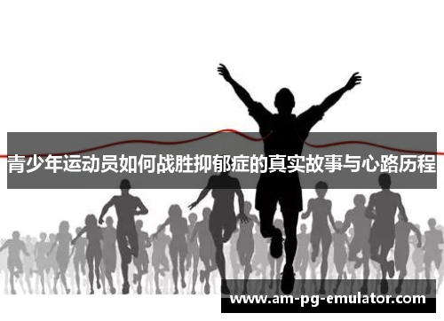 青少年运动员如何战胜抑郁症的真实故事与心路历程