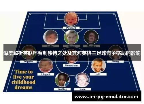 深度解析英联杯赛制独特之处及其对英格兰足球竞争格局的影响 深度解析英联杯赛制独特之处及其对英格兰足球竞争格局的影响