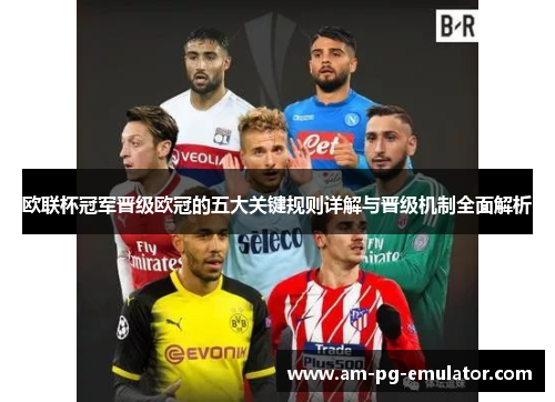 欧联杯冠军晋级欧冠的五大关键规则详解与晋级机制全面解析
