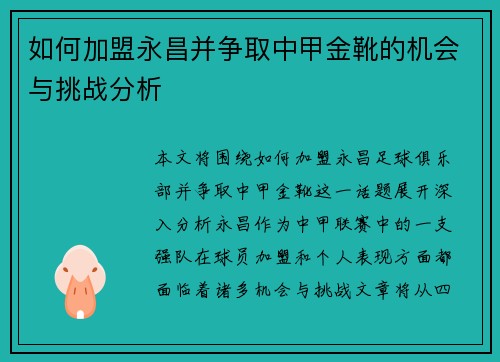 如何加盟永昌并争取中甲金靴的机会与挑战分析