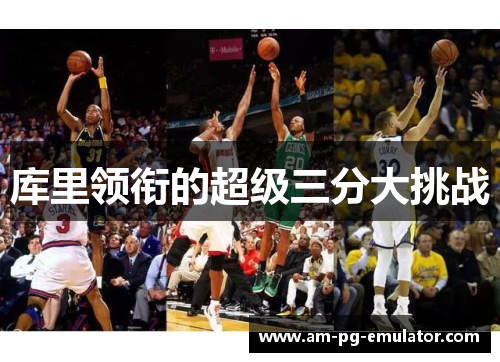 库里领衔的超级三分大挑战