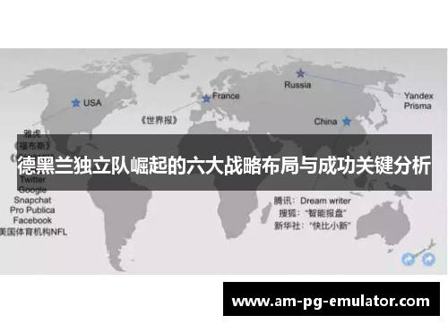 德黑兰独立队崛起的六大战略布局与成功关键分析 德黑兰独立队崛起的六大战略布局与成功关键分析