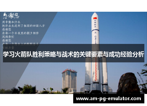 学习火箭队胜利策略与战术的关键要素与成功经验分析
