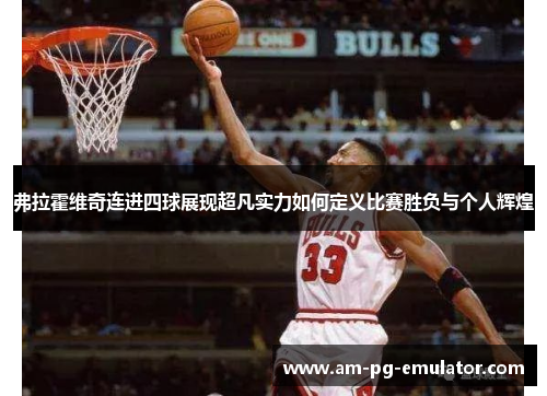 弗拉霍维奇连进四球展现超凡实力如何定义比赛胜负与个人辉煌