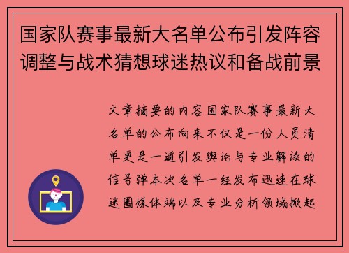 国家队赛事最新大名单公布引发阵容调整与战术猜想球迷热议和备战前景分析 国家队赛事最新大名单公布引发阵容调整与战术猜想球迷热议和备战前景分析