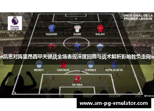 凯恩对阵里昂西甲关键战全场表现深度回顾与战术解析影响胜负走向 凯恩对阵里昂西甲关键战全场表现深度回顾与战术解析影响胜负走向