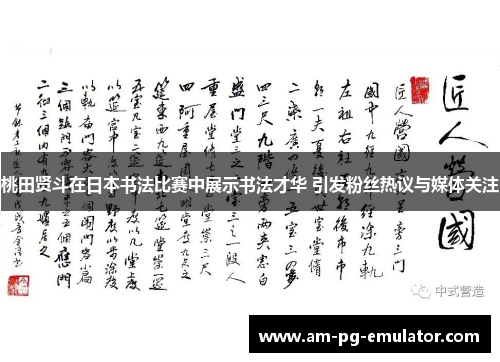 桃田贤斗在日本书法比赛中展示书法才华 引发粉丝热议与媒体关注