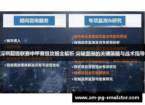 深圳超级联赛中甲晋级攻略全解析 突破重围的关键策略与战术指导