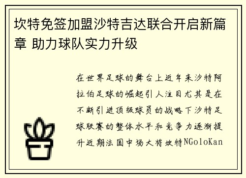 坎特免签加盟沙特吉达联合开启新篇章 助力球队实力升级 坎特免签加盟沙特吉达联合开启新篇章 助力球队实力升级