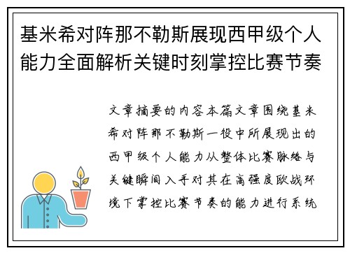 基米希对阵那不勒斯展现西甲级个人能力全面解析关键时刻掌控比赛节奏