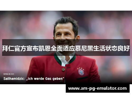 拜仁官方宣布凯恩全面适应慕尼黑生活状态良好 拜仁官方宣布凯恩全面适应慕尼黑生活状态良好