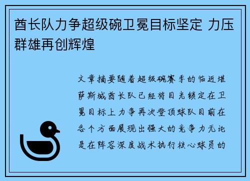 酋长队力争超级碗卫冕目标坚定 力压群雄再创辉煌 酋长队力争超级碗卫冕目标坚定 力压群雄再创辉煌