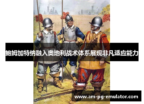 鲍姆加特纳融入奥地利战术体系展现非凡适应能力 鲍姆加特纳融入奥地利战术体系展现非凡适应能力