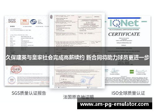 久保建英与皇家社会完成高薪续约 新合同将助力球员更进一步 久保建英与皇家社会完成高薪续约 新合同将助力球员更进一步