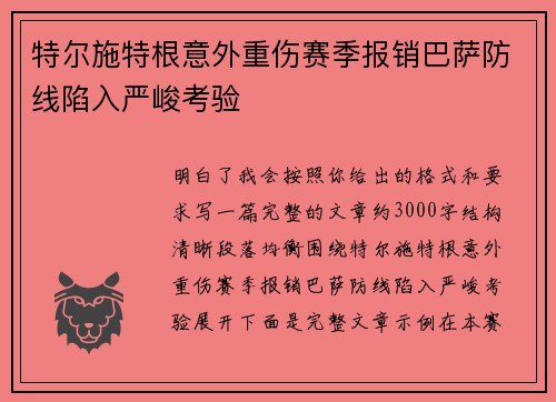 特尔施特根意外重伤赛季报销巴萨防线陷入严峻考验 特尔施特根意外重伤赛季报销巴萨防线陷入严峻考验