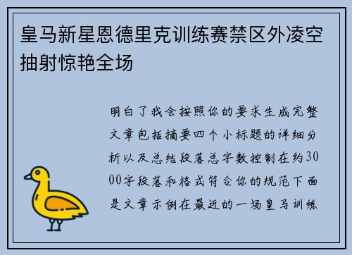 皇马新星恩德里克训练赛禁区外凌空抽射惊艳全场 皇马新星恩德里克训练赛禁区外凌空抽射惊艳全场