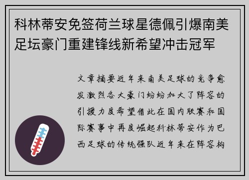 科林蒂安免签荷兰球星德佩引爆南美足坛豪门重建锋线新希望冲击冠军 科林蒂安免签荷兰球星德佩引爆南美足坛豪门重建锋线新希望冲击冠军
