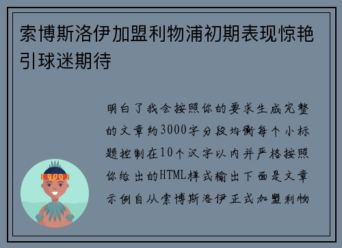 索博斯洛伊加盟利物浦初期表现惊艳引球迷期待 索博斯洛伊加盟利物浦初期表现惊艳引球迷期待