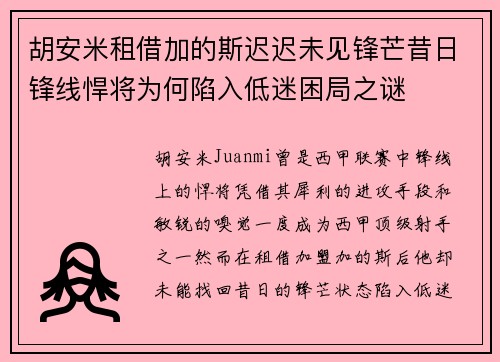 胡安米租借加的斯迟迟未见锋芒昔日锋线悍将为何陷入低迷困局之谜 胡安米租借加的斯迟迟未见锋芒昔日锋线悍将为何陷入低迷困局之谜