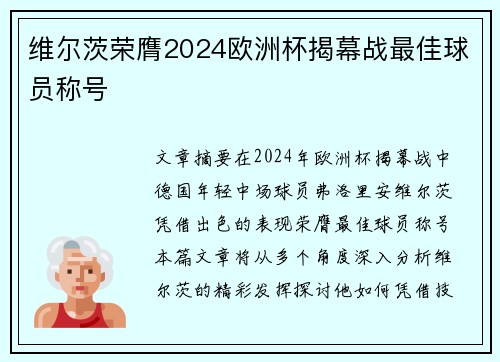 维尔茨荣膺2024欧洲杯揭幕战最佳球员称号 维尔茨荣膺2024欧洲杯揭幕战最佳球员称号