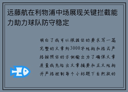 远藤航在利物浦中场展现关键拦截能力助力球队防守稳定 远藤航在利物浦中场展现关键拦截能力助力球队防守稳定