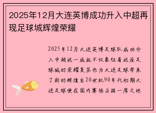 2025年12月大连英博成功升入中超再现足球城辉煌荣耀
