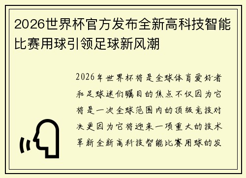 2026世界杯官方发布全新高科技智能比赛用球引领足球新风潮 2026世界杯官方发布全新高科技智能比赛用球引领足球新风潮