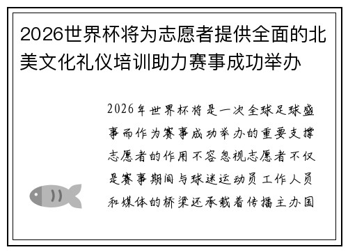 2026世界杯将为志愿者提供全面的北美文化礼仪培训助力赛事成功举办 2026世界杯将为志愿者提供全面的北美文化礼仪培训助力赛事成功举办