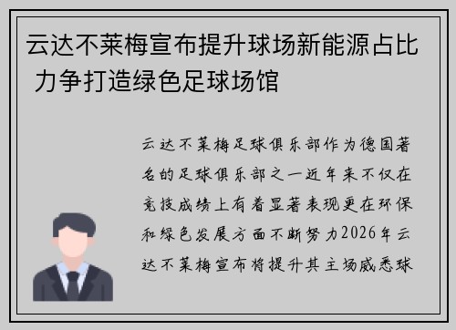 云达不莱梅宣布提升球场新能源占比 力争打造绿色足球场馆