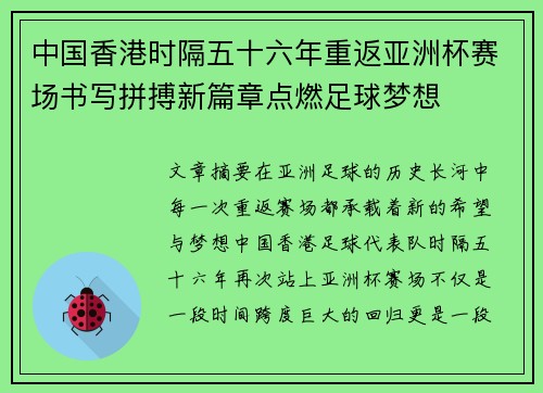 中国香港时隔五十六年重返亚洲杯赛场书写拼搏新篇章点燃足球梦想 中国香港时隔五十六年重返亚洲杯赛场书写拼搏新篇章点燃足球梦想