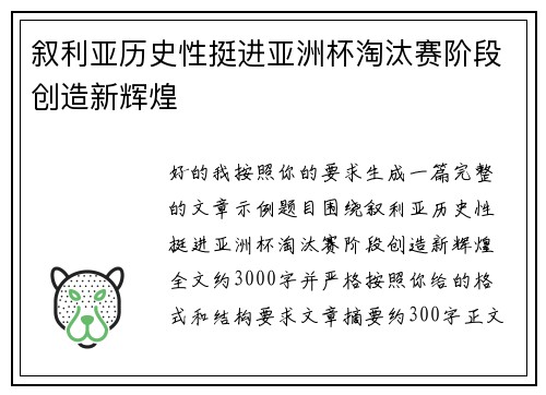 叙利亚历史性挺进亚洲杯淘汰赛阶段创造新辉煌 叙利亚历史性挺进亚洲杯淘汰赛阶段创造新辉煌