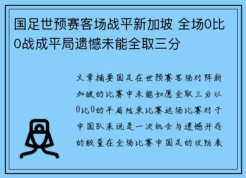 国足世预赛客场战平新加坡 全场0比0战成平局遗憾未能全取三分 国足世预赛客场战平新加坡 全场0比0战成平局遗憾未能全取三分