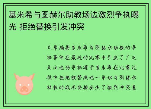 基米希与图赫尔助教场边激烈争执曝光 拒绝替换引发冲突 基米希与图赫尔助教场边激烈争执曝光 拒绝替换引发冲突