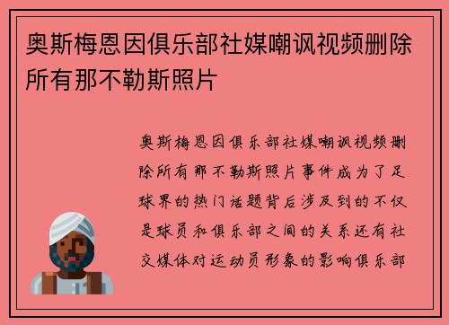 奥斯梅恩因俱乐部社媒嘲讽视频删除所有那不勒斯照片 奥斯梅恩因俱乐部社媒嘲讽视频删除所有那不勒斯照片