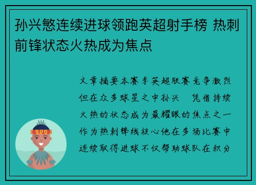孙兴慜连续进球领跑英超射手榜 热刺前锋状态火热成为焦点 孙兴慜连续进球领跑英超射手榜 热刺前锋状态火热成为焦点