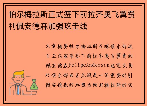 帕尔梅拉斯正式签下前拉齐奥飞翼费利佩安德森加强攻击线