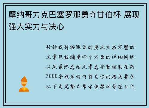 摩纳哥力克巴塞罗那勇夺甘伯杯 展现强大实力与决心